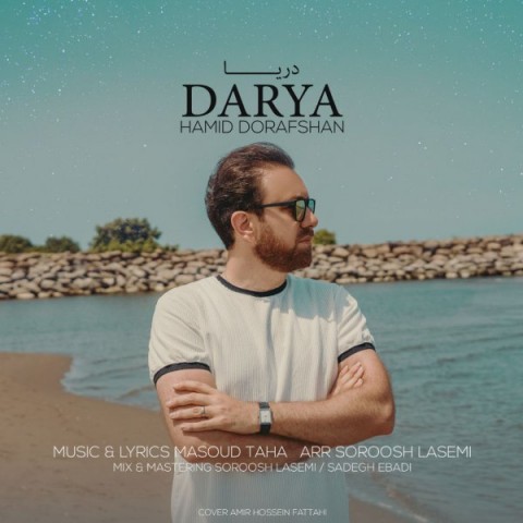 حمید درافشان دریا